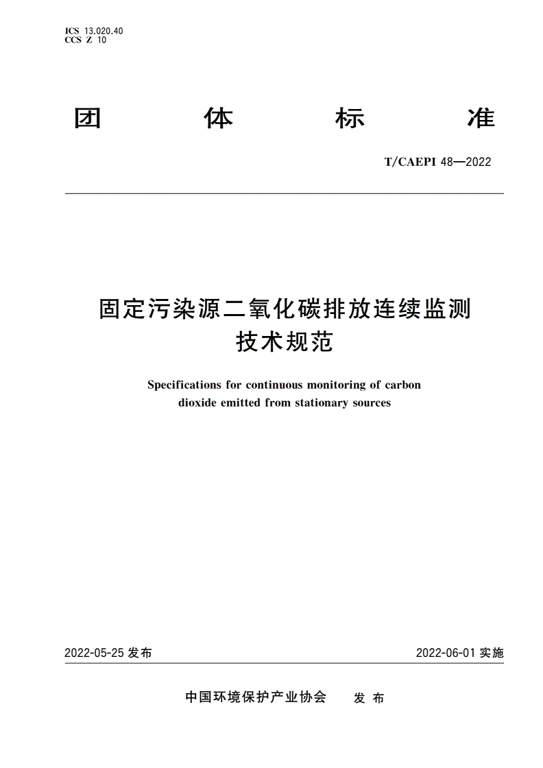 T/CAEPI 48-2022 固定污染源二氧化碳排放连续监测技术规范-第1页