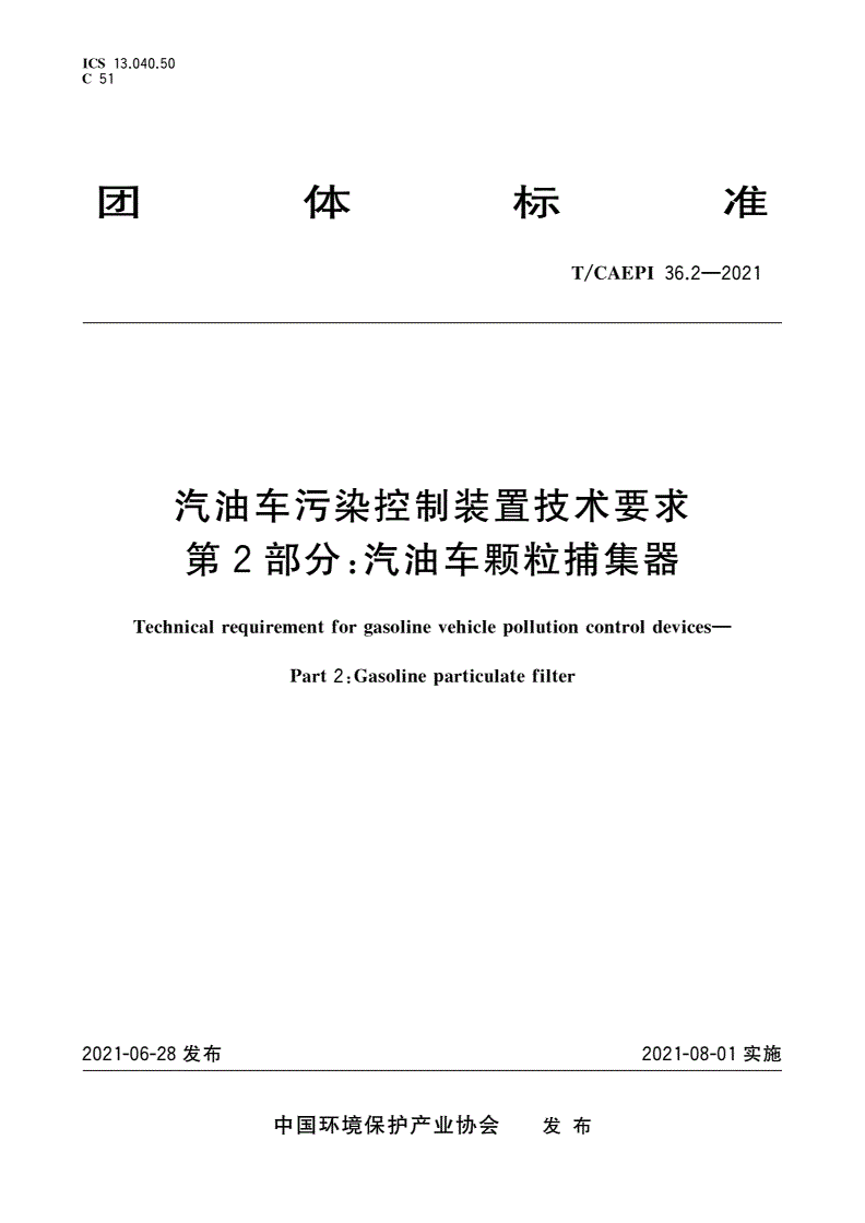 T/CAEPI 36.2-2021 汽油车污染控制装置技术要求 第2部分：汽油车颗粒捕集器-第1页