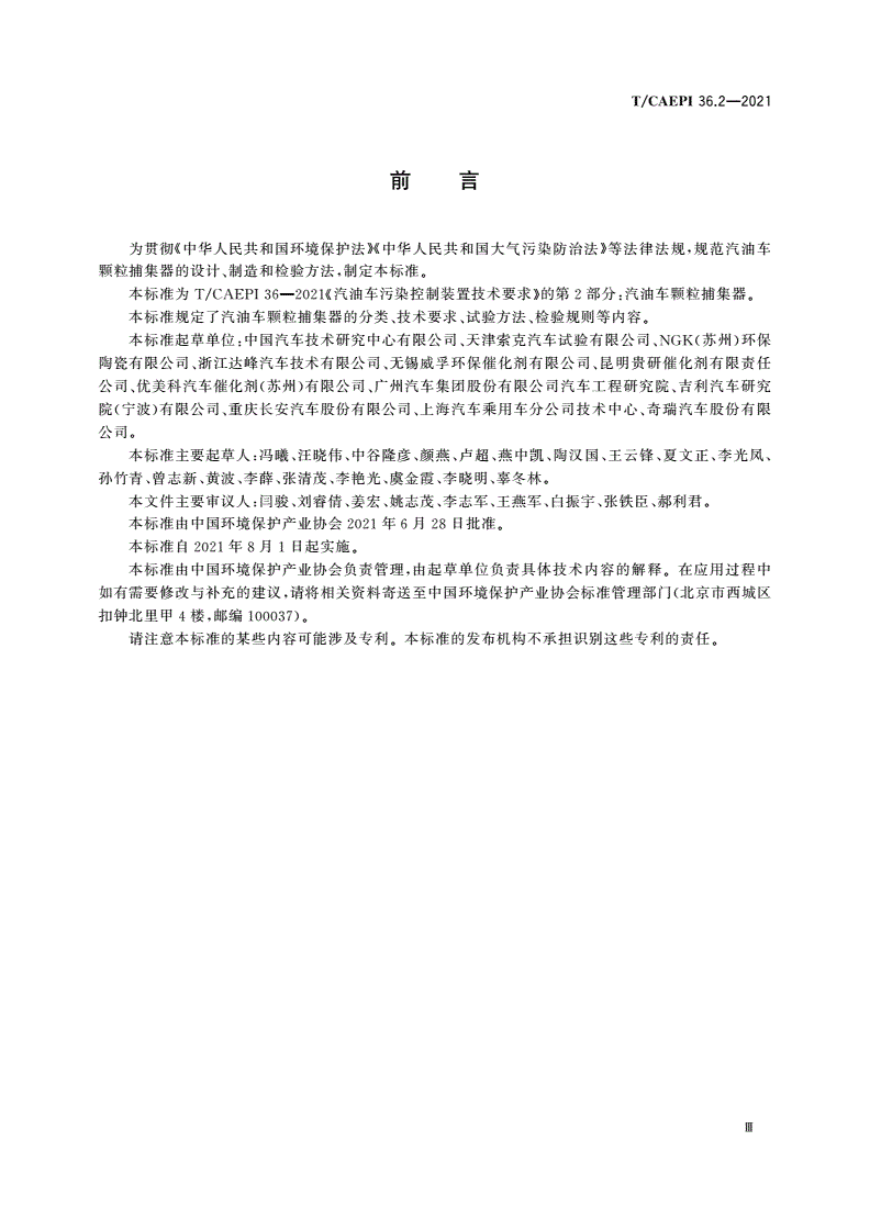 T/CAEPI 36.2-2021 汽油车污染控制装置技术要求 第2部分：汽油车颗粒捕集器-第3页