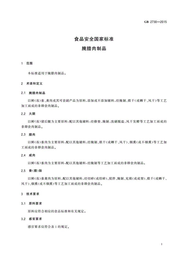 GB 2730-2015 食品安全国家标准 腌腊肉制品-第3页