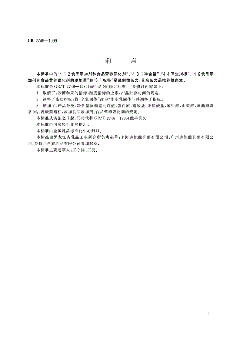 GB 2746-1999 酸牛乳-第2页