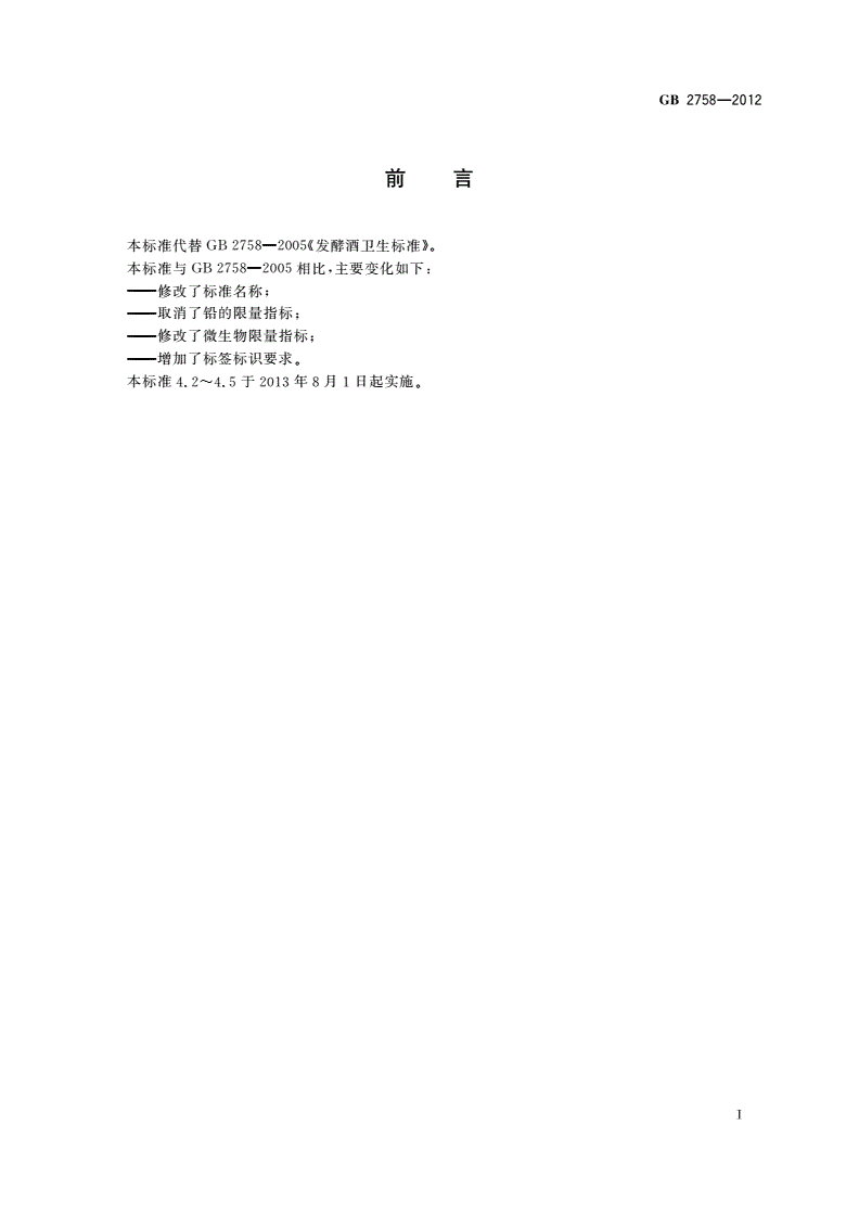 GB 2758-2012 食品安全国家标准 发酵酒及其配制酒-第2页