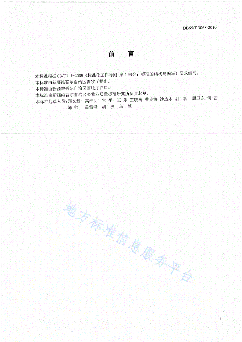 DB65/T 3068-2010 毛绒色彩和光泽度测试方法-第2页