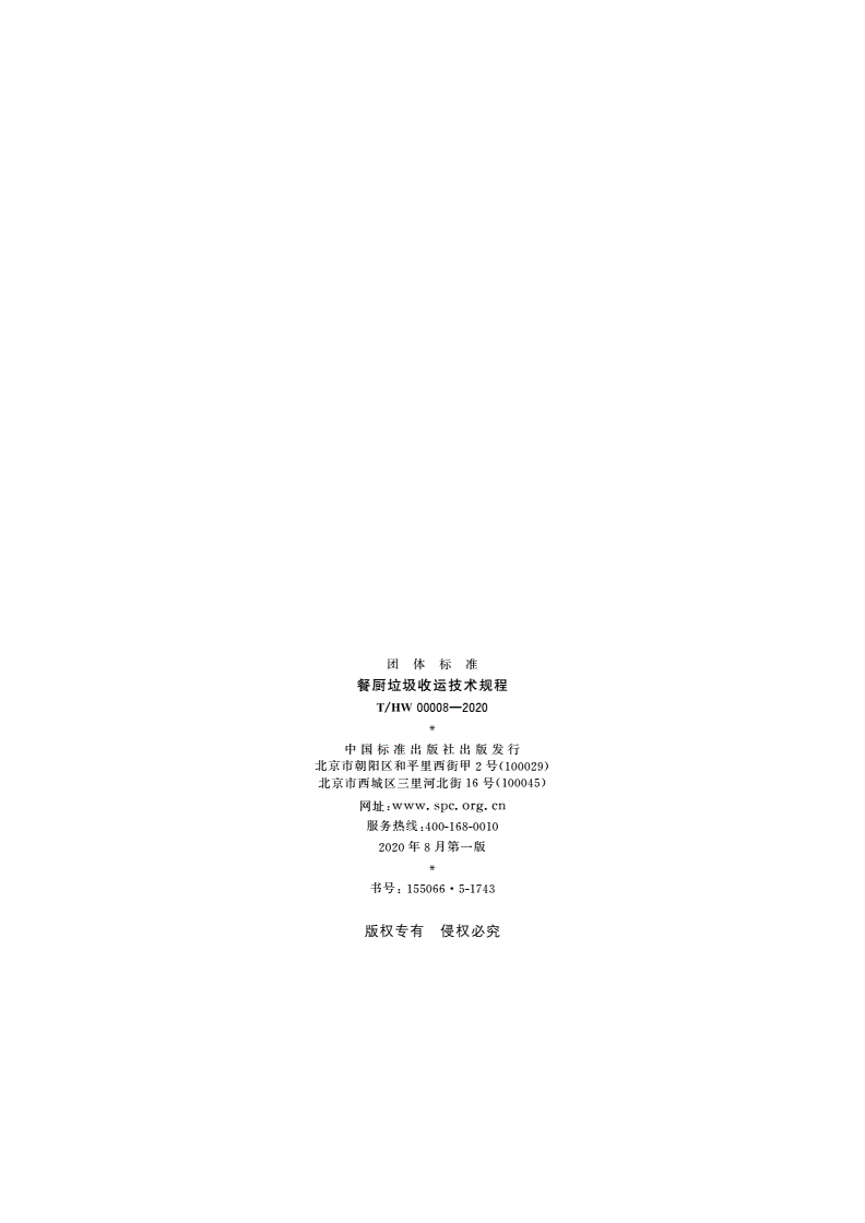 T/HW 00008-2020 餐厨垃圾收运技术规程-第3页
