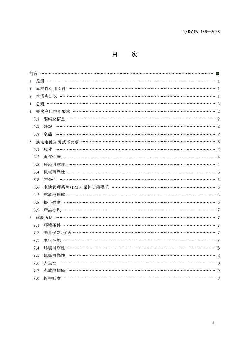 T/DZJN 186-2023 梯次利用电池 电动车换电用电池技术规范-第2页