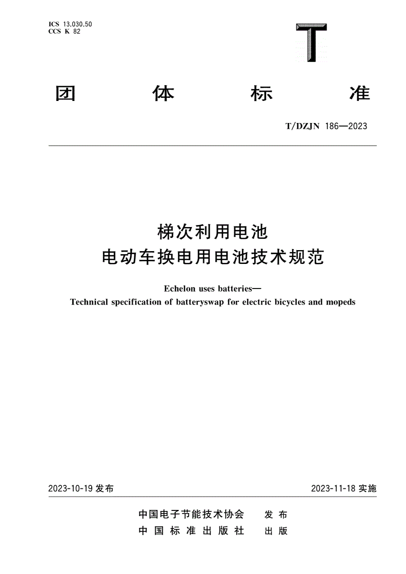T/DZJN 186-2023 梯次利用电池 电动车换电用电池技术规范-第1页
