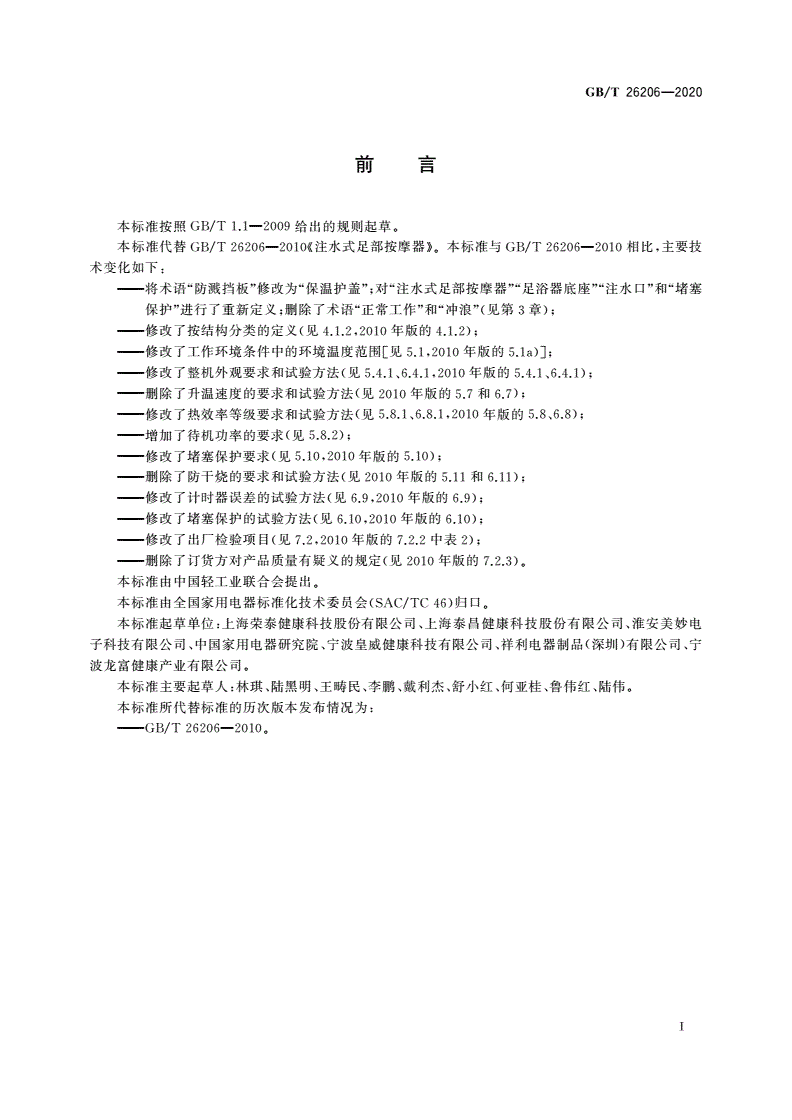 GB/T 26206-2020 注水式足部按摩器-第2页
