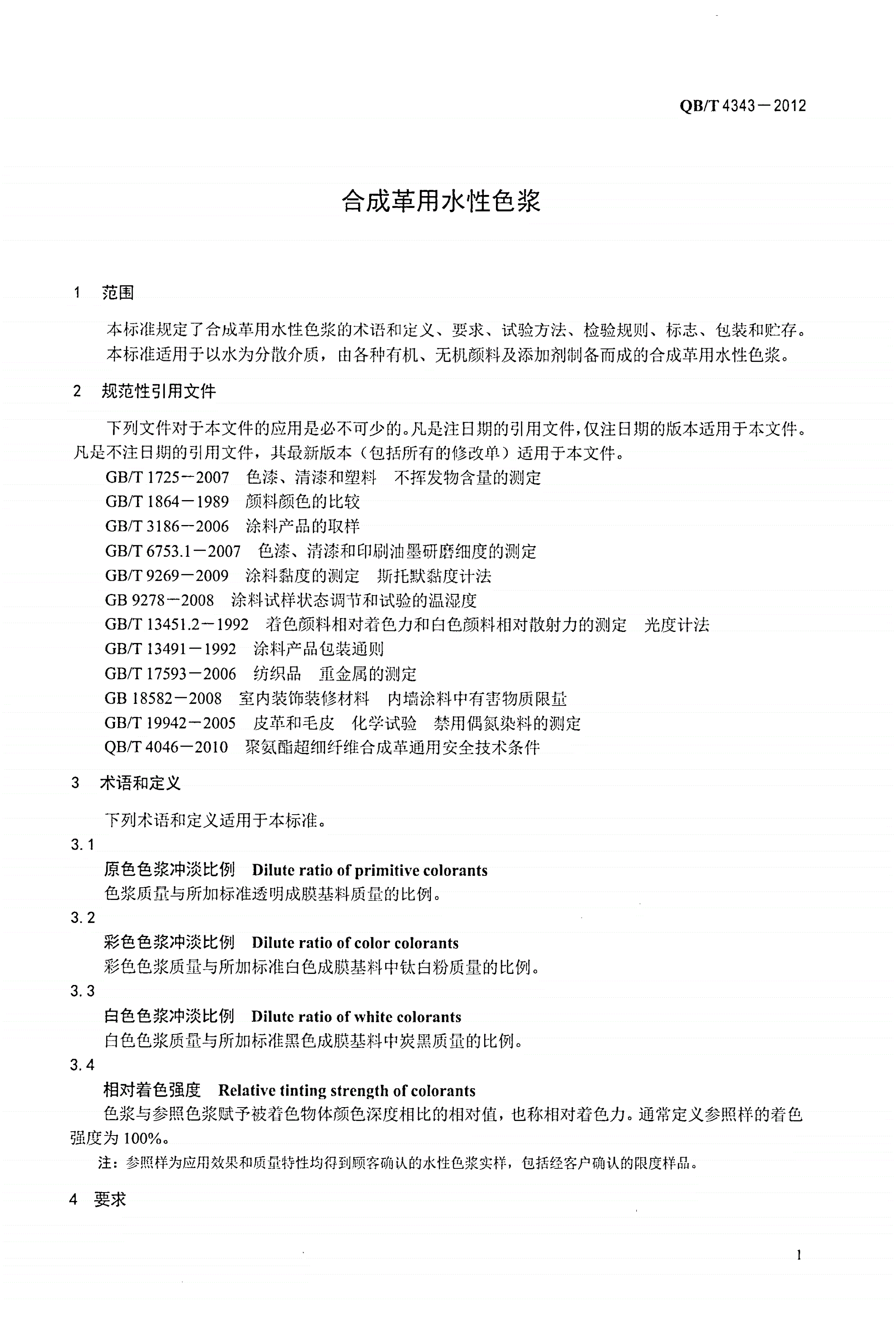 QB/T 4343-2012 合成革用水性色浆-第3页