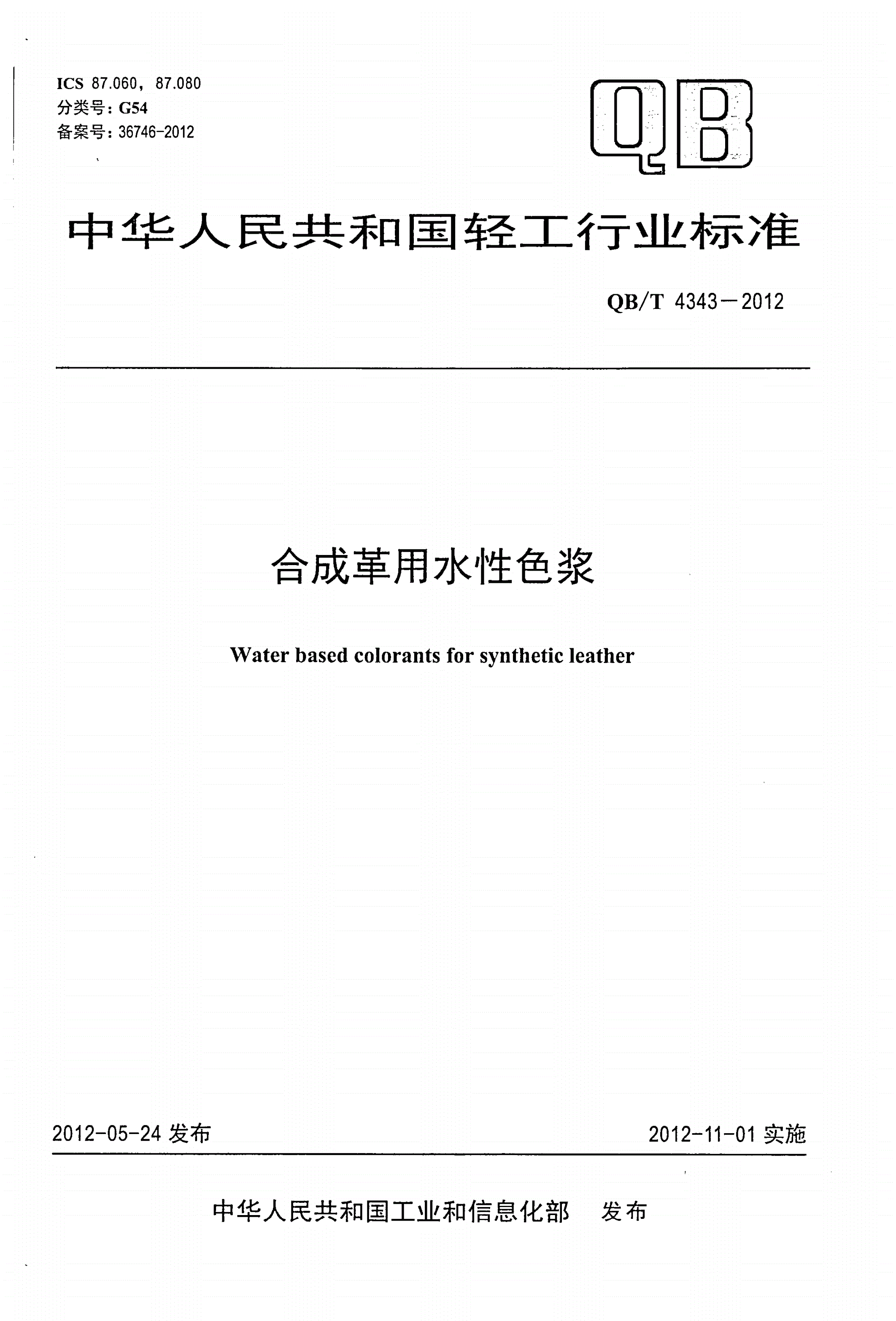 QB/T 4343-2012 合成革用水性色浆-第1页