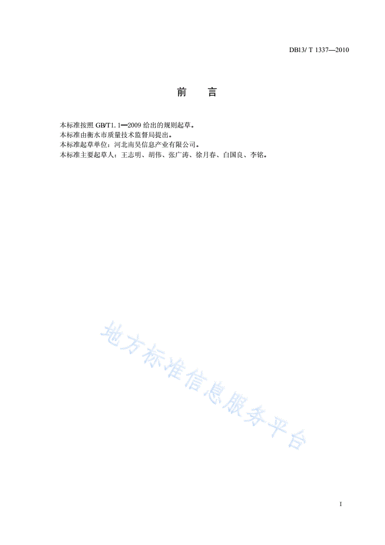 DB13/T 1337-2010 交互式智能白板-第2页