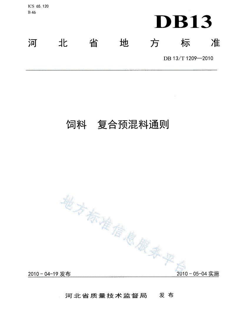 DB13/T 1209-2010 饲料 复合预混料通则-第1页