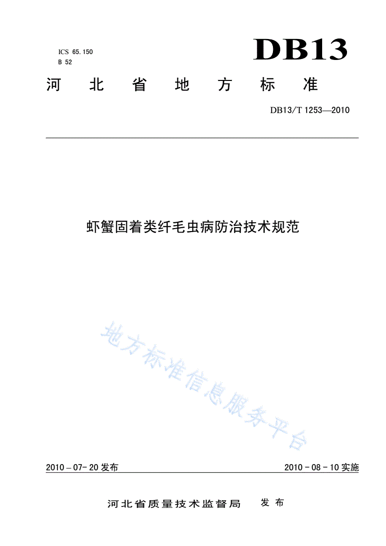 DB13/T 1253-2010 虾蟹固着类纤毛虫病防治技术规范-第1页