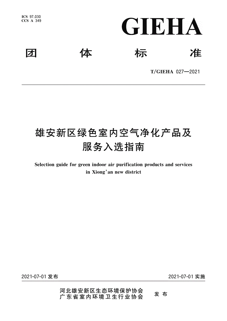 T/GIEHA 027-2021 雄安新区绿色室内空气净化产品及服务入选指南-第1页