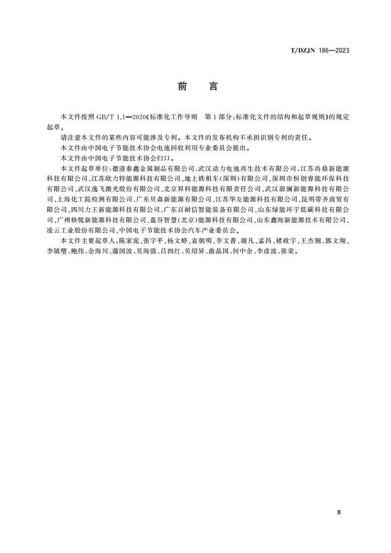 T/DZJN 186-2023 梯次利用电池 电动车换电用电池技术规范-第3页