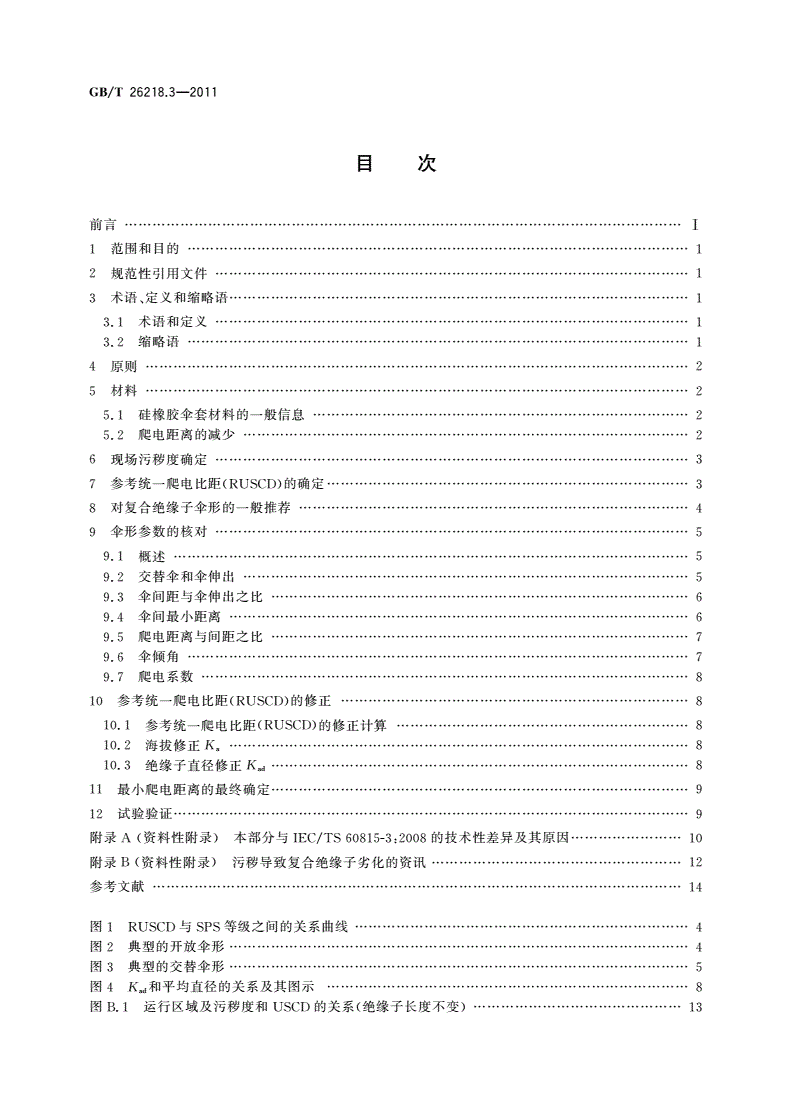 GB/T 26218.3-2011 污秽条件下使用的高压绝缘子的选择和尺寸确定 第3部分：交流系统用复合绝缘子-第2页