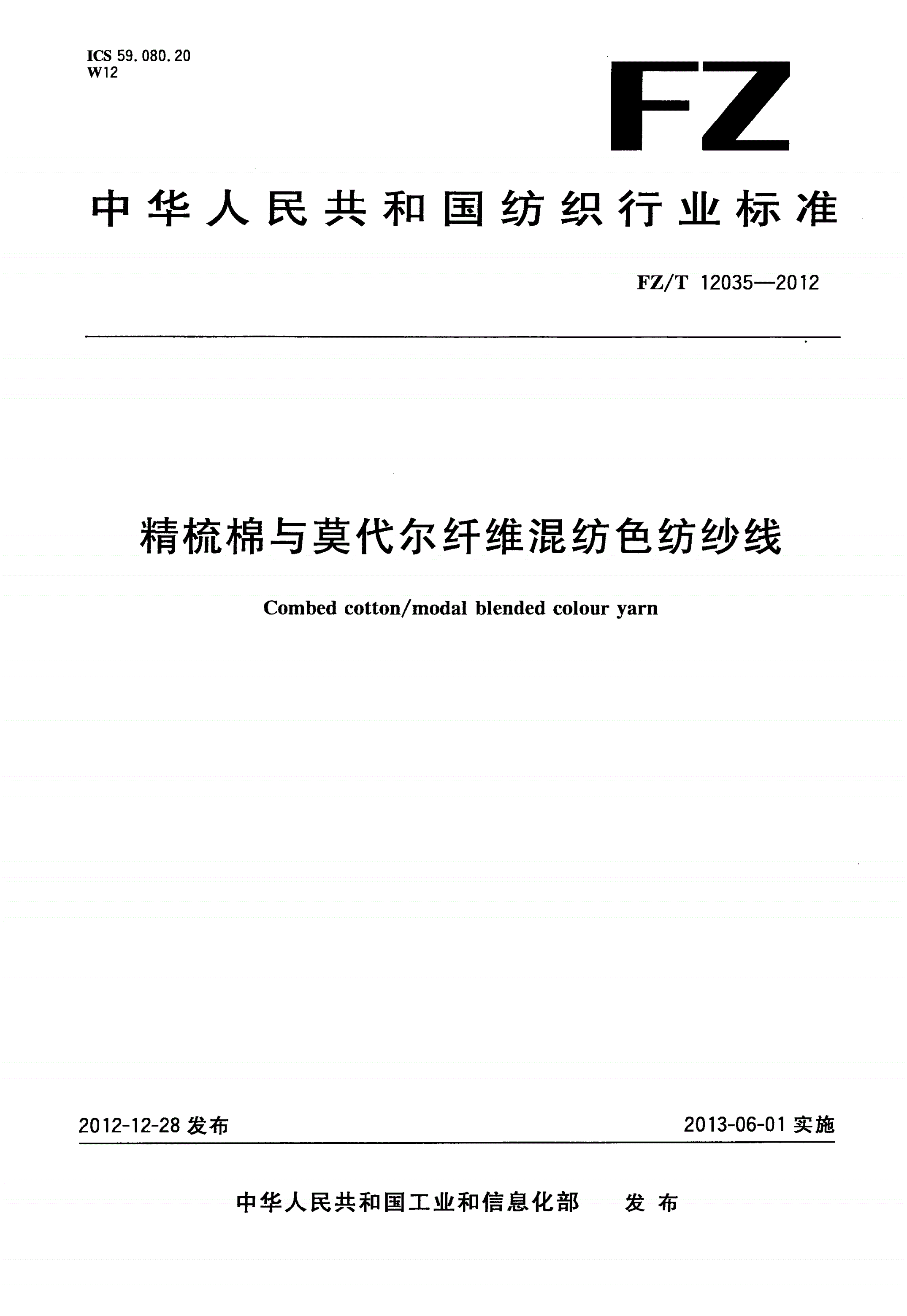 FZ/T 12035-2012 精梳棉与莫代尔纤维混纺色纺纱线-第1页