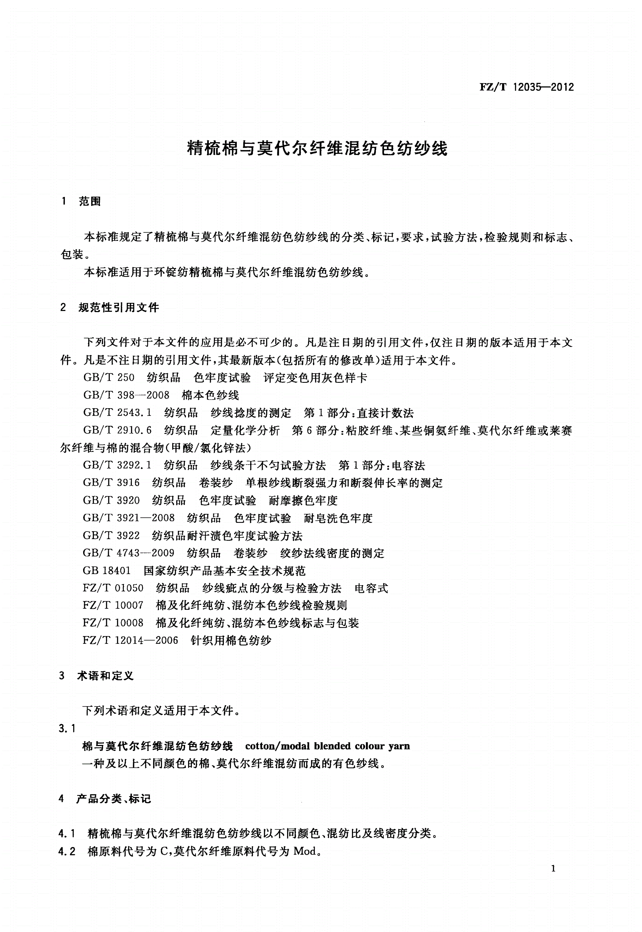 FZ/T 12035-2012 精梳棉与莫代尔纤维混纺色纺纱线-第3页