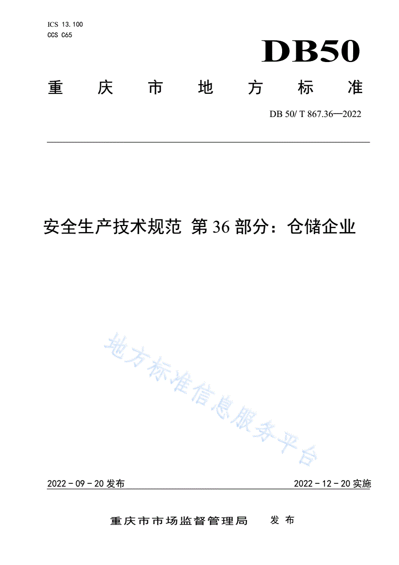 DB50/T 867.36-2022 安全生产技术规范 第36部分：仓储企业-第1页