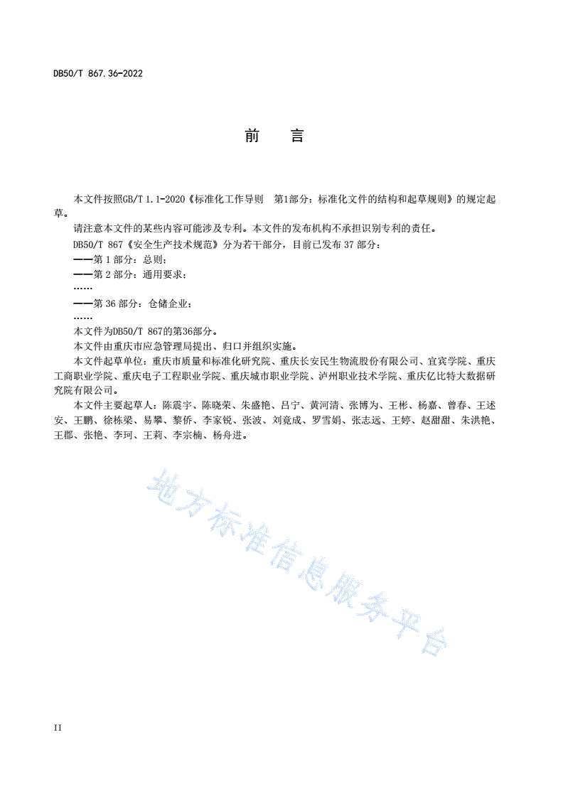 DB50/T 867.36-2022 安全生产技术规范 第36部分：仓储企业-第3页