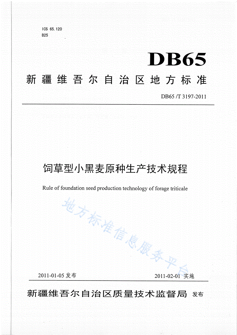 DB65/T 3197-2011 饲草型小黑麦原种生产技术规程-第1页
