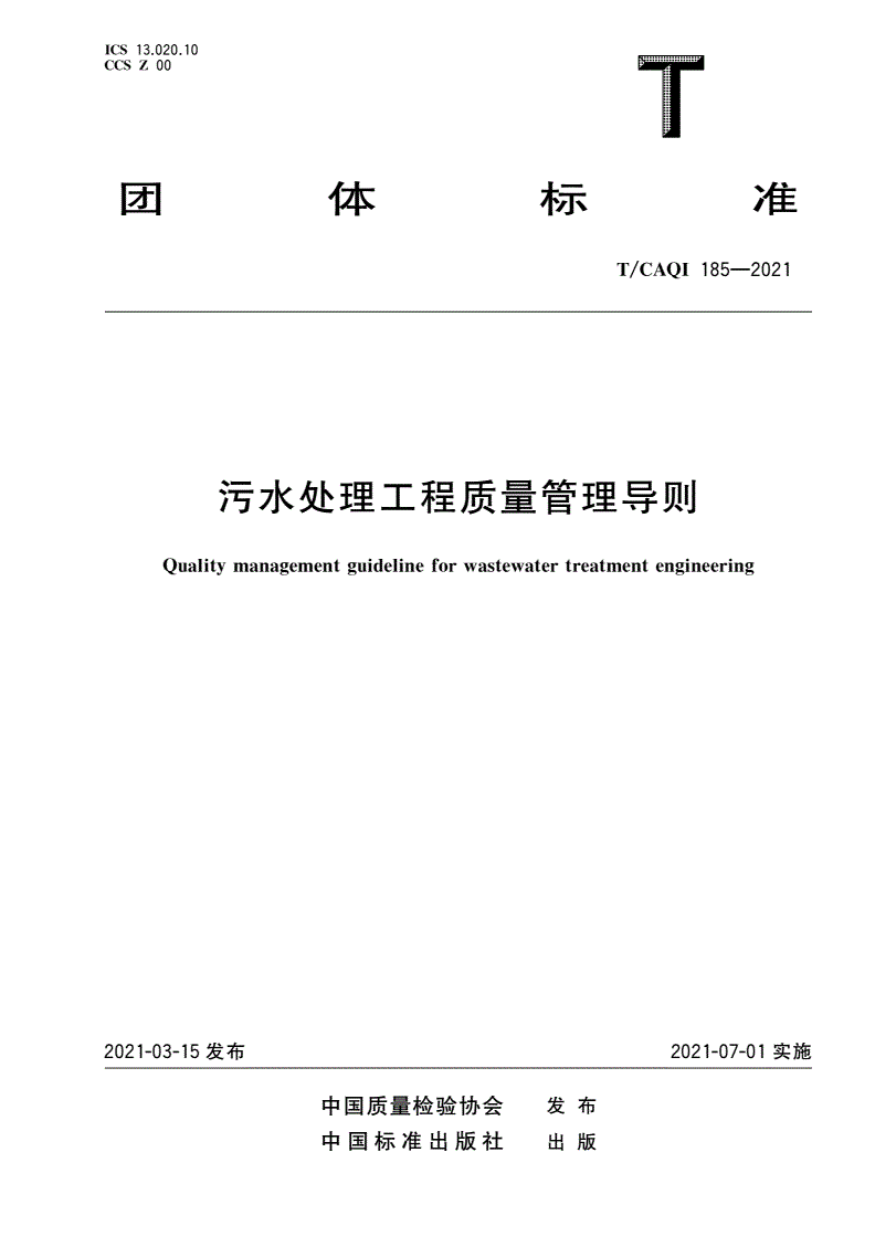 T/CAQI 185-2021 污水处理工程质量管理导则-第1页