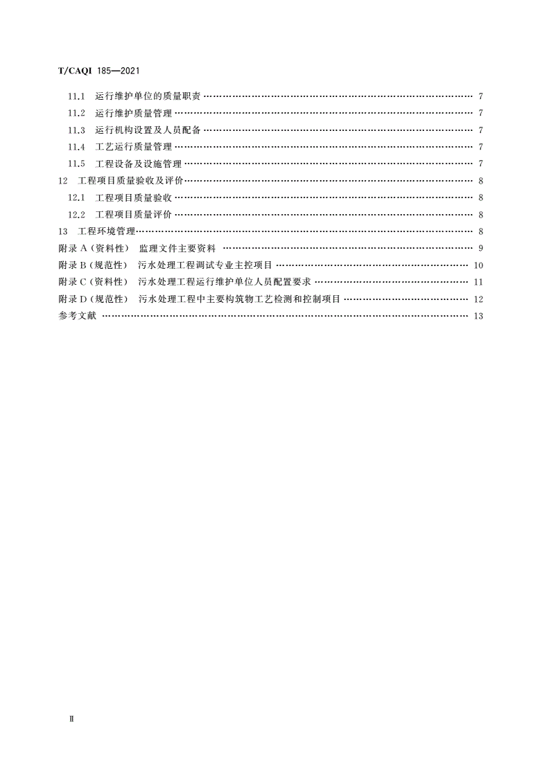T/CAQI 185-2021 污水处理工程质量管理导则-第3页