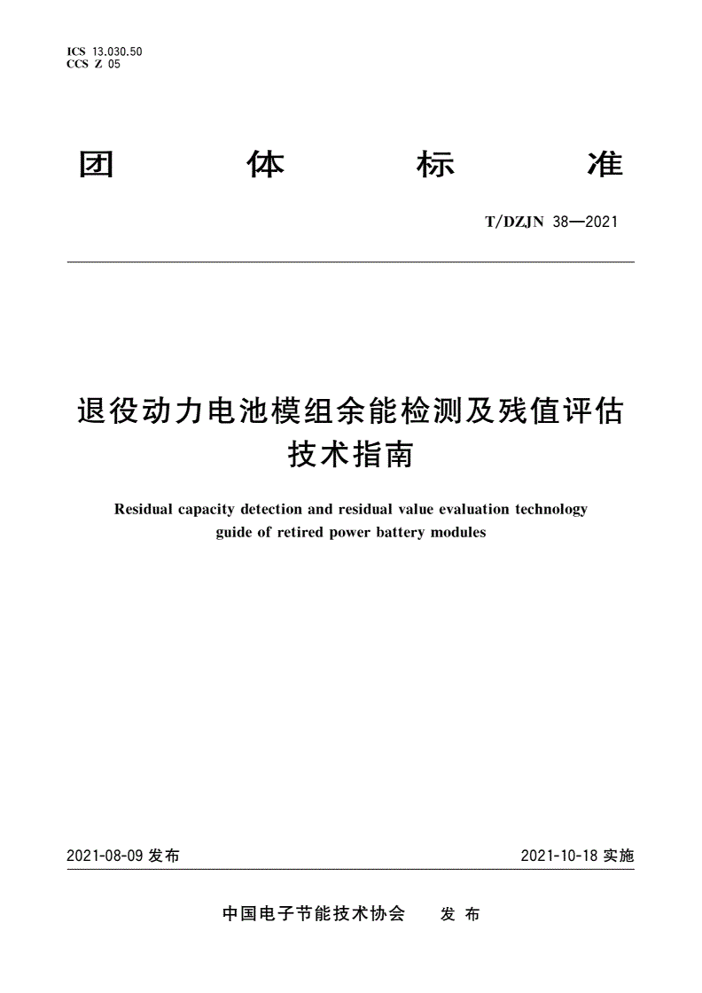 T/DZJN 38-2021 退役动力电池模组余能检测及残值评估技术指南-第1页