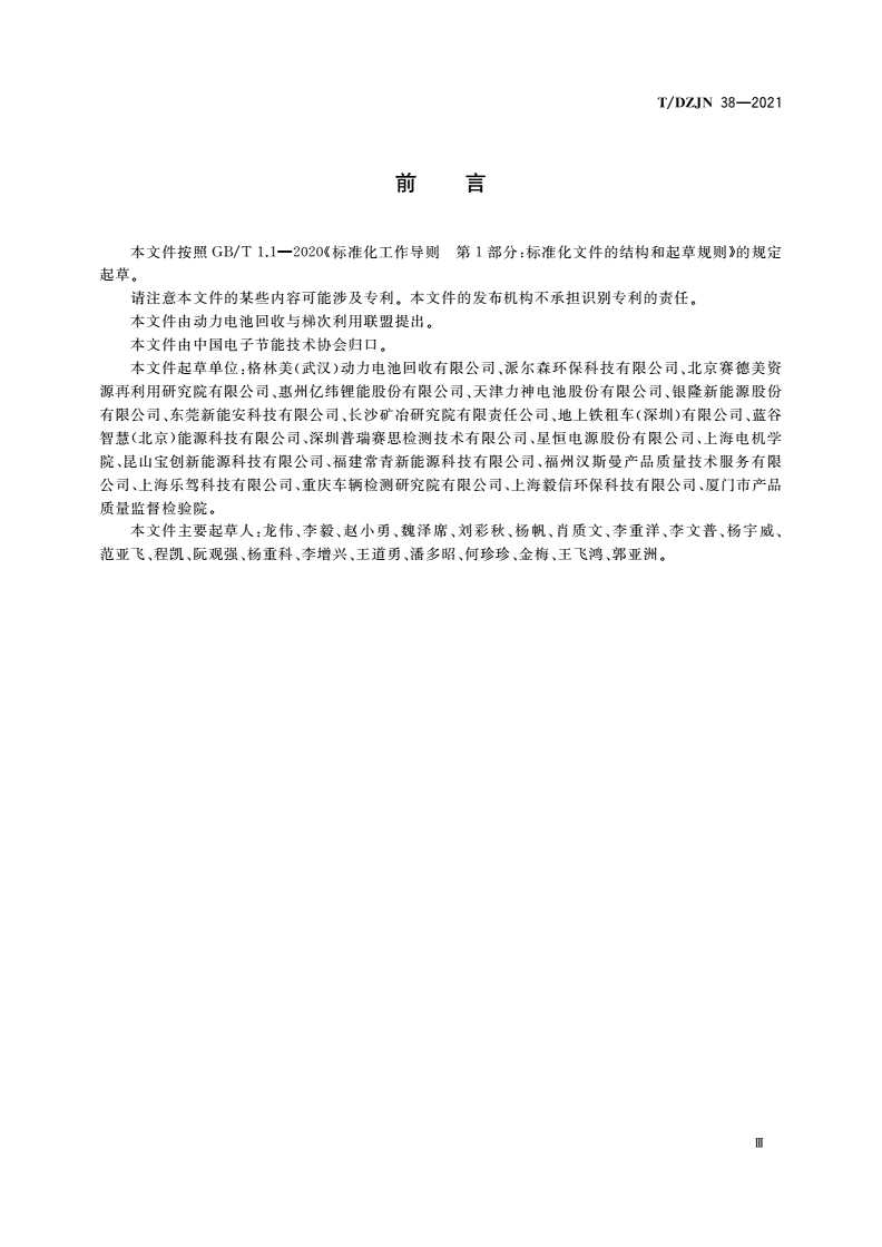 T/DZJN 38-2021 退役动力电池模组余能检测及残值评估技术指南-第3页