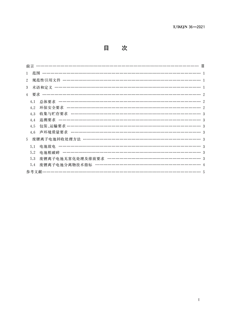 T/DZJN 36-2021 退役动力电池拆解 无害化破碎分选技术规范-第2页
