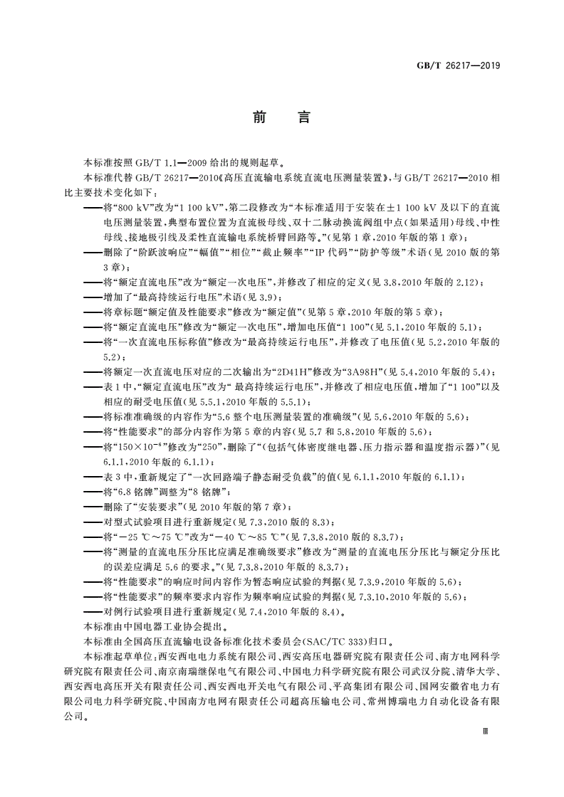 GB/T 26217-2019 高压直流输电系统直流电压测量装置-第3页