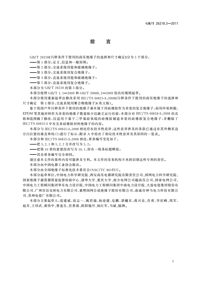 GB/T 26218.3-2011 污秽条件下使用的高压绝缘子的选择和尺寸确定 第3部分：交流系统用复合绝缘子-第3页