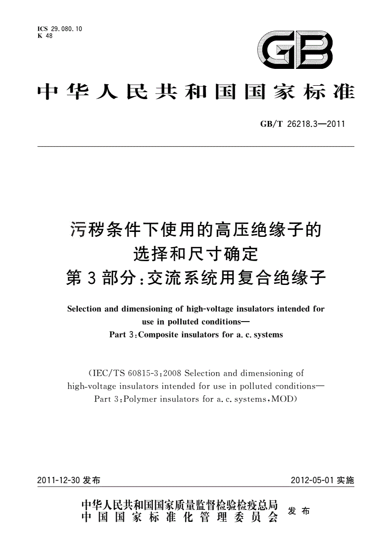 GB/T 26218.3-2011 污秽条件下使用的高压绝缘子的选择和尺寸确定 第3部分：交流系统用复合绝缘子-第1页