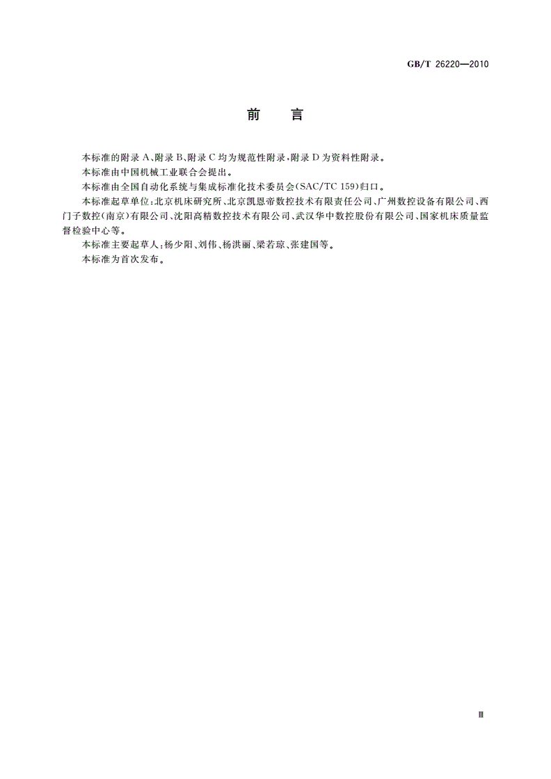 GB/T 26220-2010 工业自动化系统与集成 机床数值控制 数控系统通用技术条件-第3页
