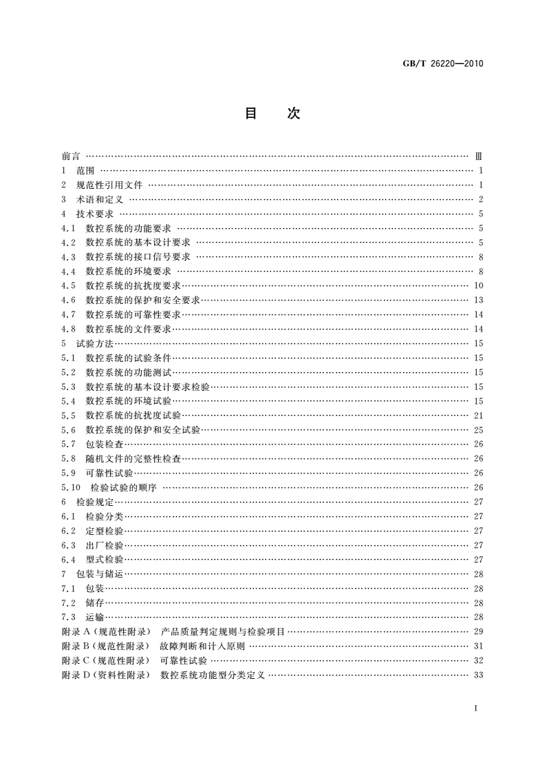 GB/T 26220-2010 工业自动化系统与集成 机床数值控制 数控系统通用技术条件-第2页