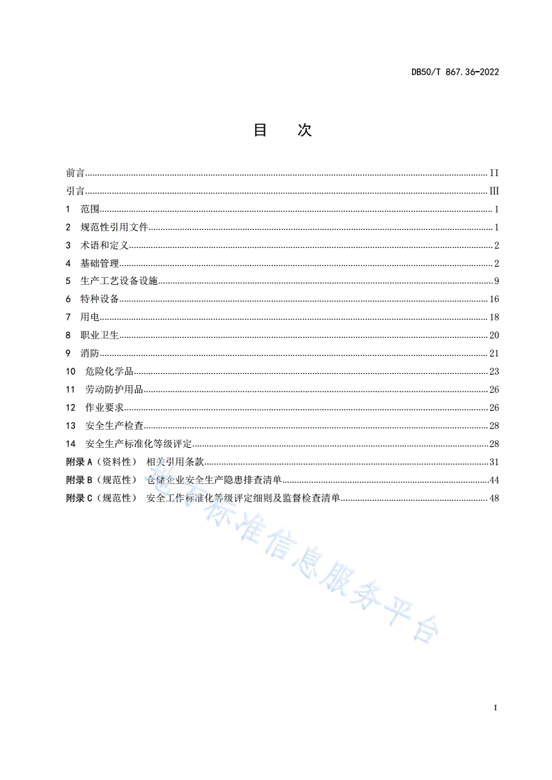 DB50/T 867.36-2022 安全生产技术规范 第36部分：仓储企业-第2页