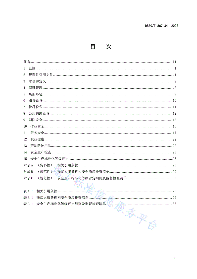 DB50/T 867.34-2022 安全生产技术规范 第34部分：残疾人服务机构-第3页