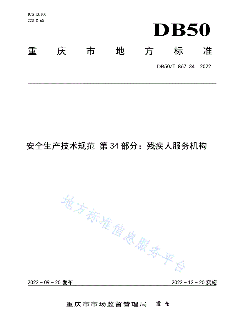DB50/T 867.34-2022 安全生产技术规范 第34部分：残疾人服务机构-第1页