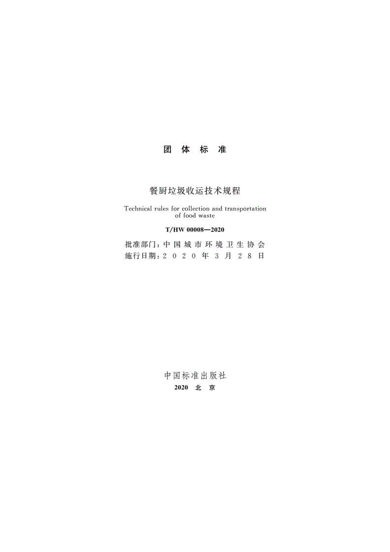 T/HW 00008-2020 餐厨垃圾收运技术规程-第2页