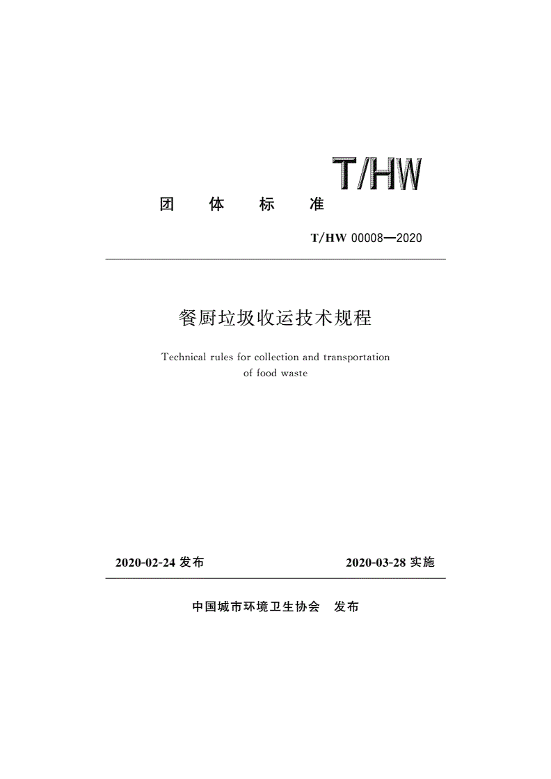 T/HW 00008-2020 餐厨垃圾收运技术规程-第1页