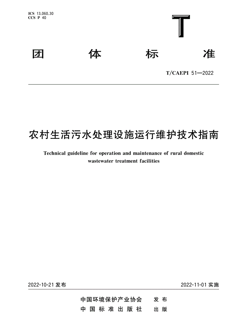 T/CAEPI 51-2022 农村生活污水处理设施运行维护技术指南-第1页