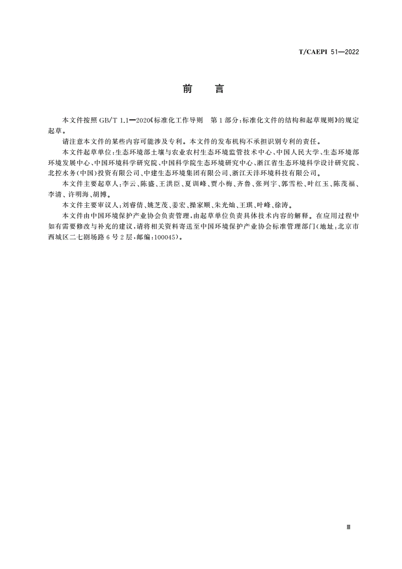 T/CAEPI 51-2022 农村生活污水处理设施运行维护技术指南-第3页