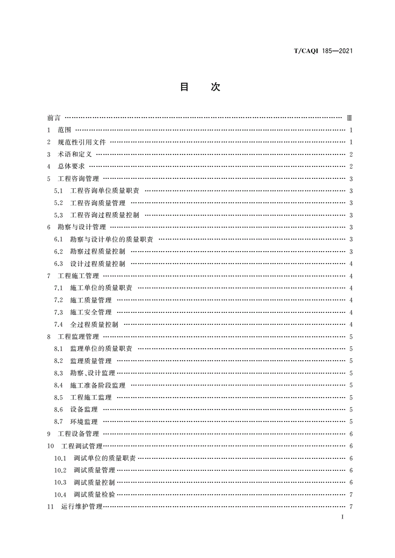 T/CAQI 185-2021 污水处理工程质量管理导则-第2页