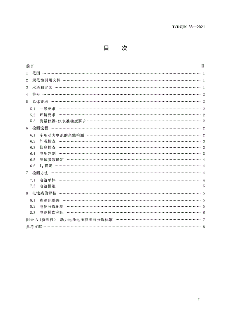 T/DZJN 38-2021 退役动力电池模组余能检测及残值评估技术指南-第2页