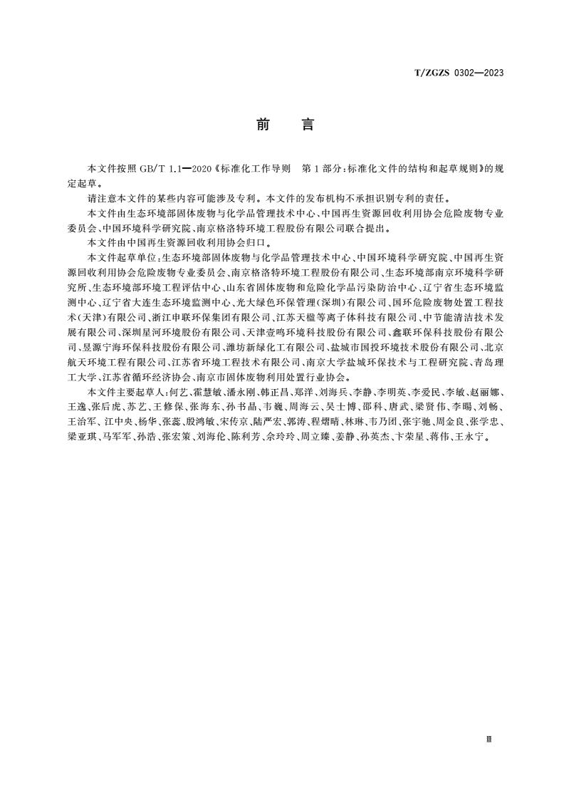 T/ZGZS 0302-2023 再生工业盐 氯化钠-第3页
