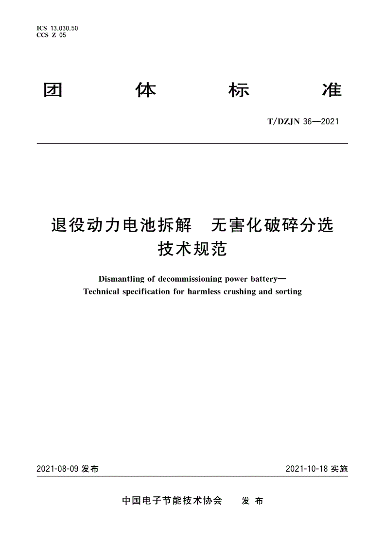 T/DZJN 36-2021 退役动力电池拆解 无害化破碎分选技术规范-第1页