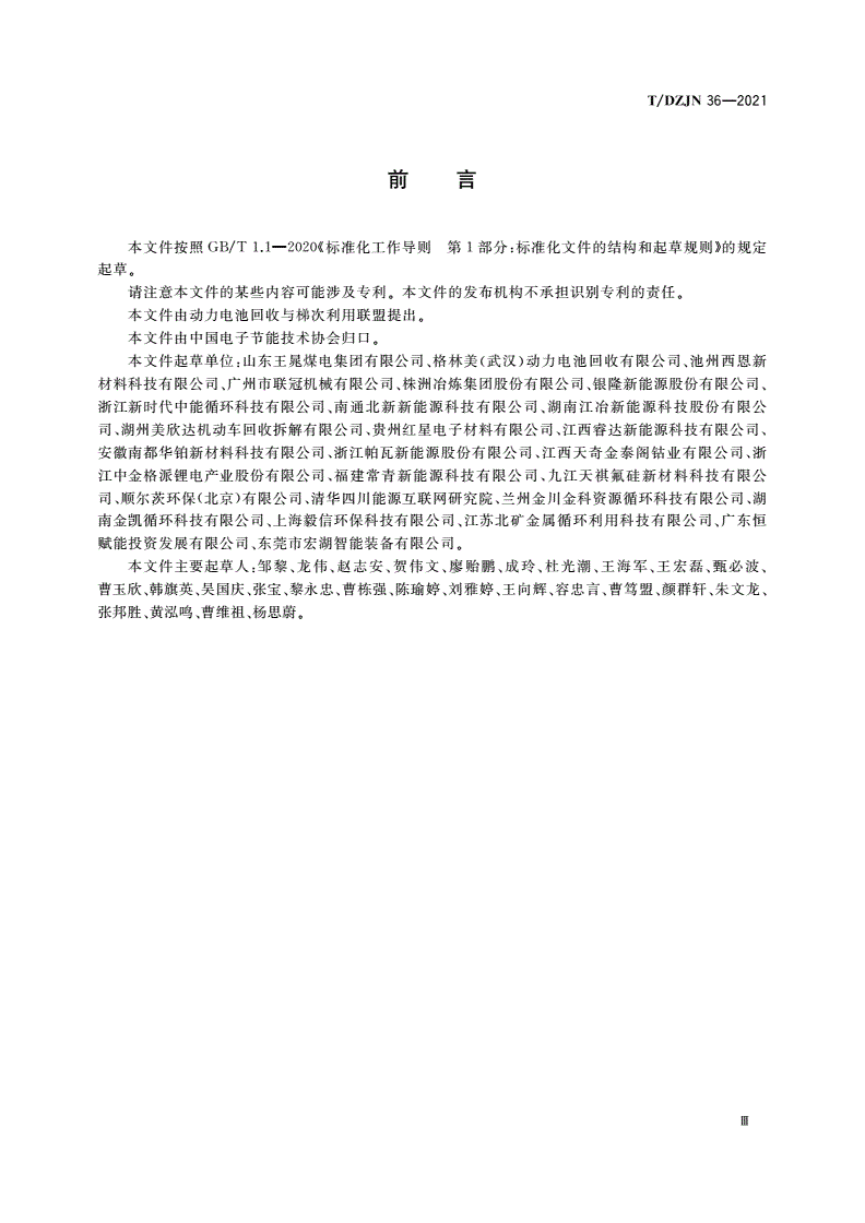 T/DZJN 36-2021 退役动力电池拆解 无害化破碎分选技术规范-第3页