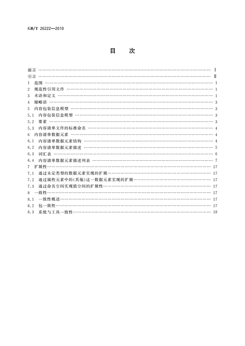 GB/T 26222-2010 信息技术 学习、教育和培训 内容包装-第2页