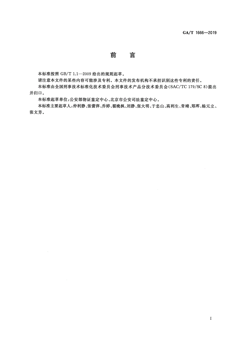 GA/T 1666-2019 法庭科学 吗啡尿液检测试剂盒(胶体金免疫层析法)通用技术要求-第2页