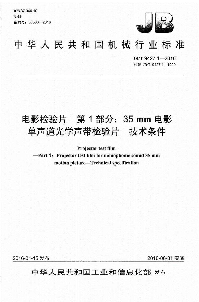 JB/T 9427.1-2016 电影检验片 第1部分： 35mm电影单声道光学声带检验片 技术条件-第1页
