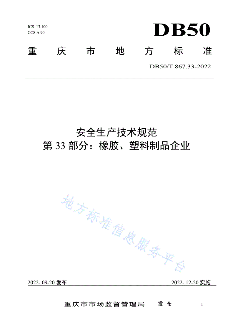 DB50/T 867.33-2022 安全生产技术规范 第33部分：橡胶、塑料制品企业-第1页